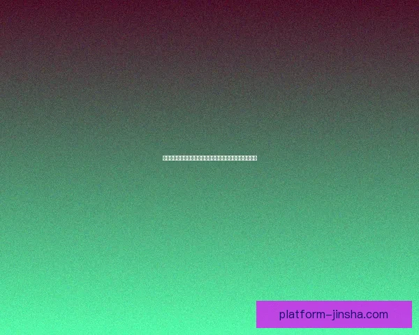 金沙手机版登录平台全方位使用指南与安全体验深度解析分享