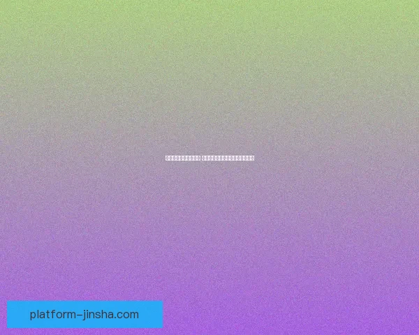 世界杯竞猜技巧全解析 提升准确率的有效策略与心得分享