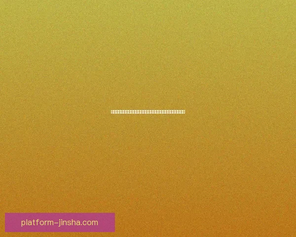 围绕金沙平台登录入口打造安全便捷高效的在线服务体验新生态体系