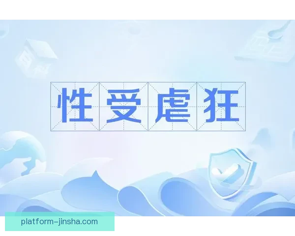 悲剧根源揭秘艾维童年遭性虐待引发荒唐行为
